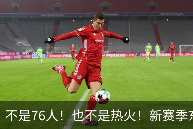 不是76人！也不是热火！新赛季东部最强球队诞生，联盟最强死亡五小出炉