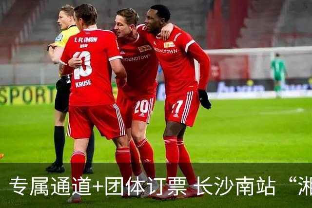 专属通道+团体订票 长沙南站“湘超”观赛出行服务上线