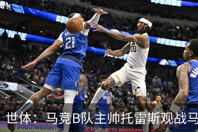 世体：马竞B队主帅托雷斯观战马竞一线队训练，考察两名B队新援