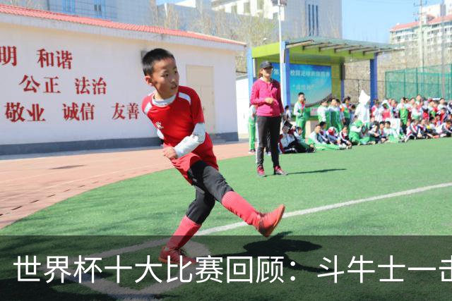 世界杯十大比赛回顾：斗牛士一击致命夺冠，大黑马创造足坛奇迹