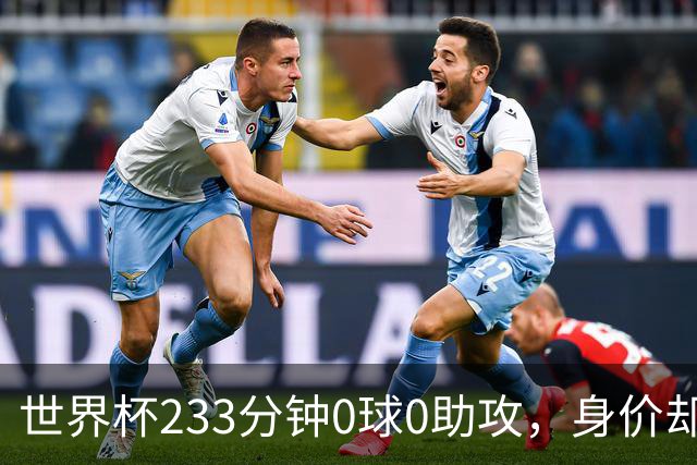 世界杯233分钟0球0助攻，身价却要3000万：罗马盯上他了