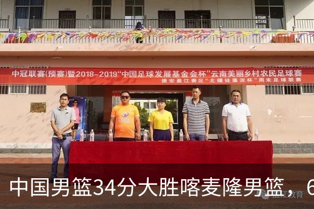 中国男篮34分大胜喀麦隆男篮，6人得分上双，贺希宁找回状态，庞峥麟成为最大亮点，焦泊乔内线迎来爆发