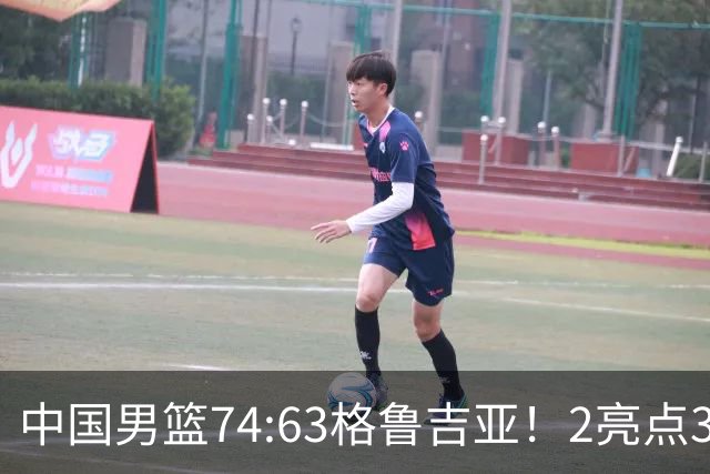 中国男篮74:63格鲁吉亚！2亮点3不足，靠2后卫撑场面，进攻出问题
