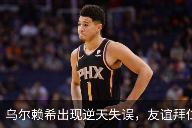 乌尔赖希出现逆天失误，友谊拜仁遭德丙球队韦恩绝杀