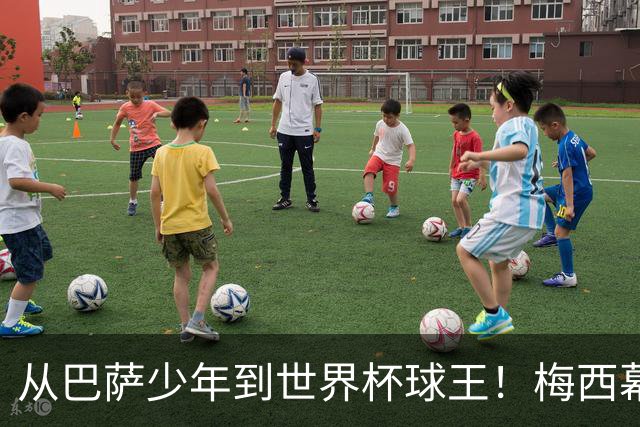 从巴萨少年到世界杯球王！梅西幕后头号军师走了，迈阿密哭了