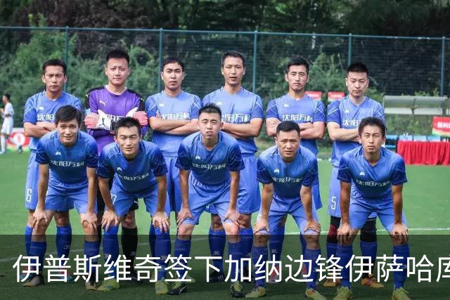 伊普斯维奇签下加纳边锋伊萨哈库，转会费2345万欧元