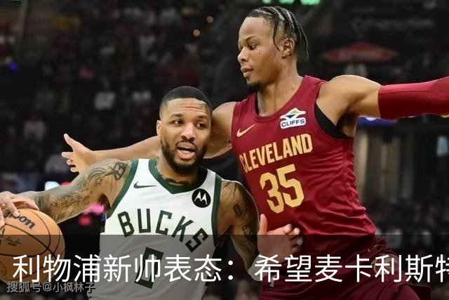 利物浦新帅表态：希望麦卡利斯特与阿利松留队 防线引援刻不容缓