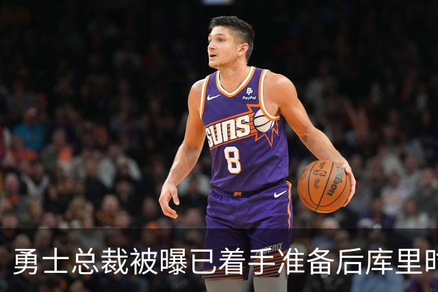 勇士总裁被曝已着手准备后库里时代，球迷想争冠他却盯着未来