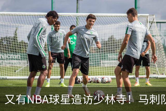 又有NBA球星造访少林寺！马刺队凯尔登·约翰逊中国修行之旅首站抵达嵩山，体验中国功夫还获赠宝剑，此前文班亚马、杰伦·布朗均与少林寺结缘