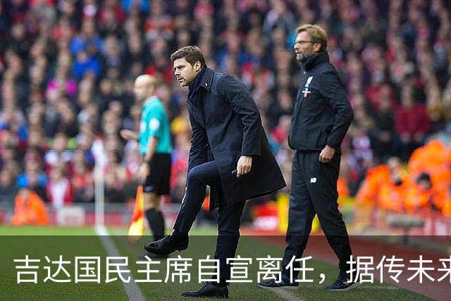 吉达国民主席自宣离任，据传未来将参与竞选沙特足协主席