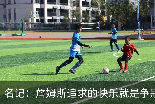 名记：詹姆斯追求的快乐就是争冠实力 湖人上次进总决赛已是6年前