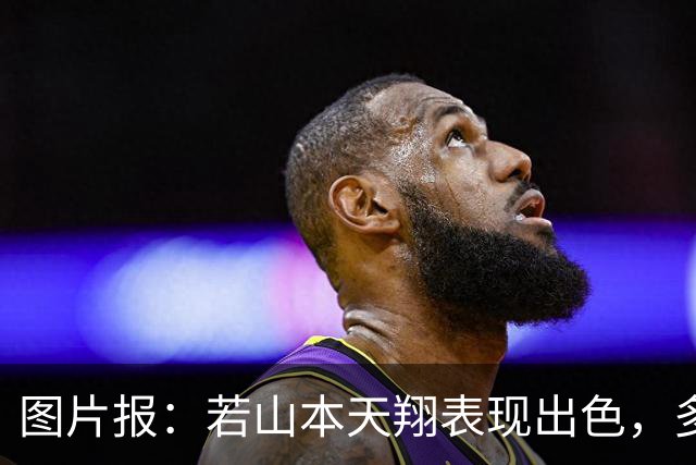图片报：若山本天翔表现出色，多特仅需150万欧即可将其买断