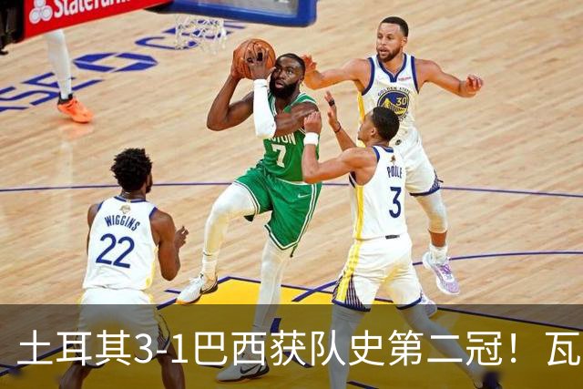 土耳其3-1巴西获队史第二冠！瓦尔加斯33分夺MVP 完整1-18排名出炉