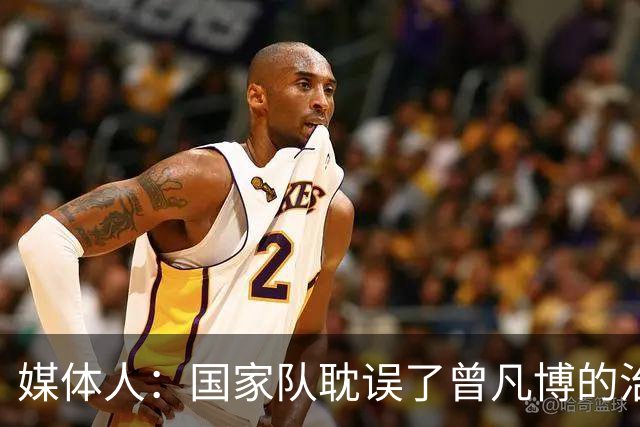 媒体人：国家队耽误了曾凡博的治疗时间 前两个月就不该招他