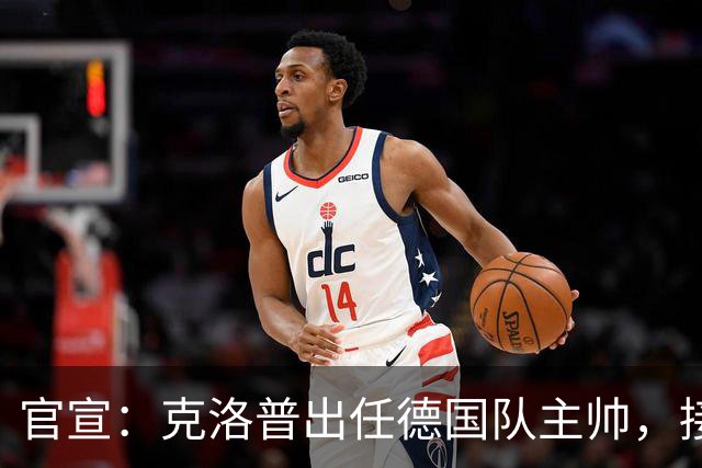 官宣：克洛普出任德国队主帅，接替世界杯出局后辞职的纳格尔斯曼