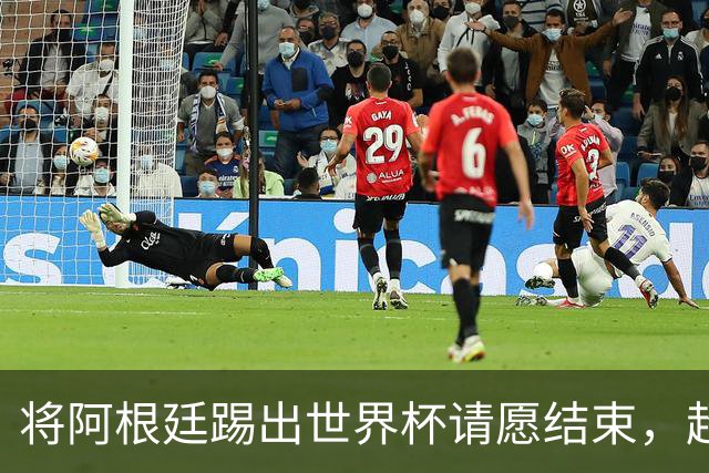 将阿根廷踢出世界杯请愿结束，超2300万人支持险破吉尼斯纪录