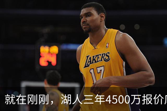 就在刚刚，湖人三年4500万报价库明加！佩总还存两备选：2换1卡约 5换1沃特森