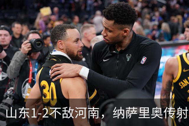 山东1-2不敌河南，纳萨里奥传射，克雷桑、马亚分别建功