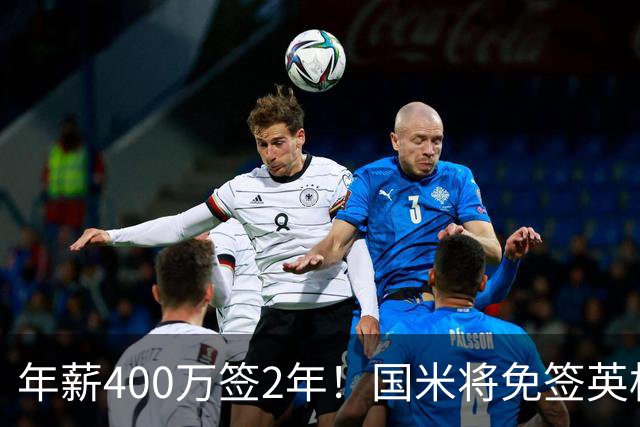 年薪400万签2年！国米将免签英格兰国脚中卫 新赛季组建前蓝月防线