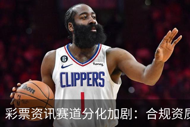 彩票资讯赛道分化加剧：合规资质成头部平台核心护城河