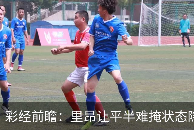 彩经前瞻：里昂让平半难掩状态隐忧，布拉格斯主场有望抢分