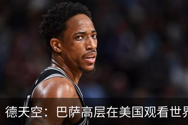 德天空：巴萨高层在美国观看世界杯，因此阿德耶米转会官宣推迟