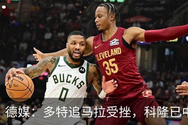 德媒：多特追马拉受挫，科隆已中止全部谈判