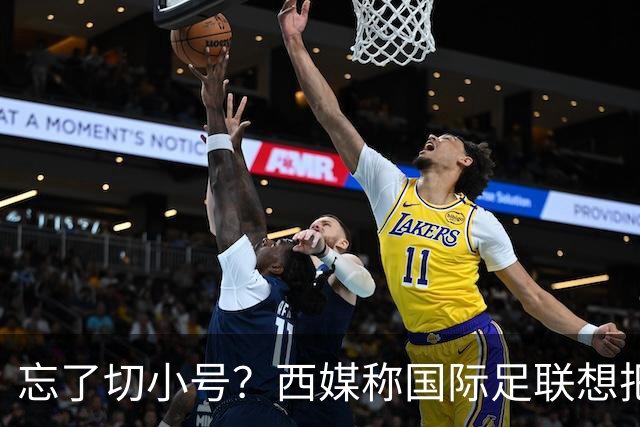 忘了切小号？西媒称国际足联想把世界杯送给阿根廷，C罗跑去点赞