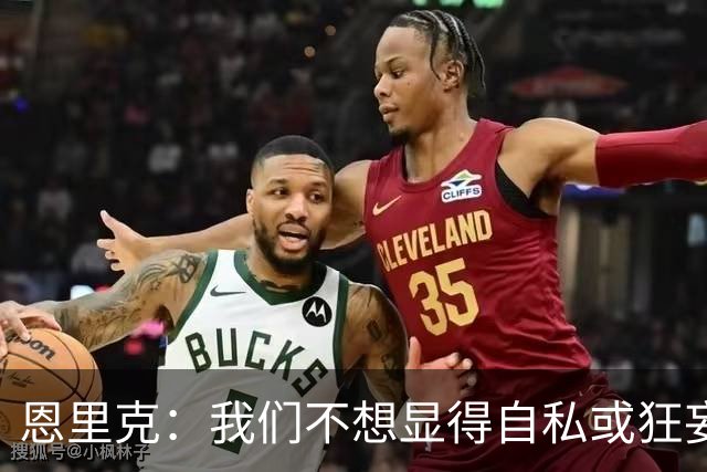 恩里克：我们不想显得自私或狂妄，但欧冠三连的确是目标