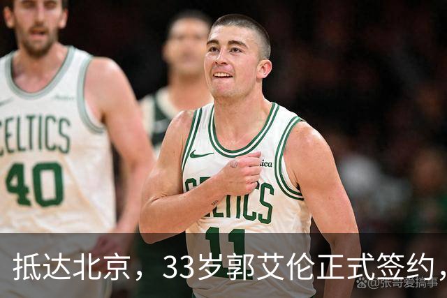 抵达北京，33岁郭艾伦正式签约，重返球场，亮相新岗位，薪水曝光