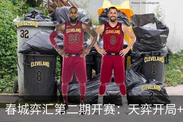 春城弈汇第二期开赛：天弈开局+围棋掼蛋联动