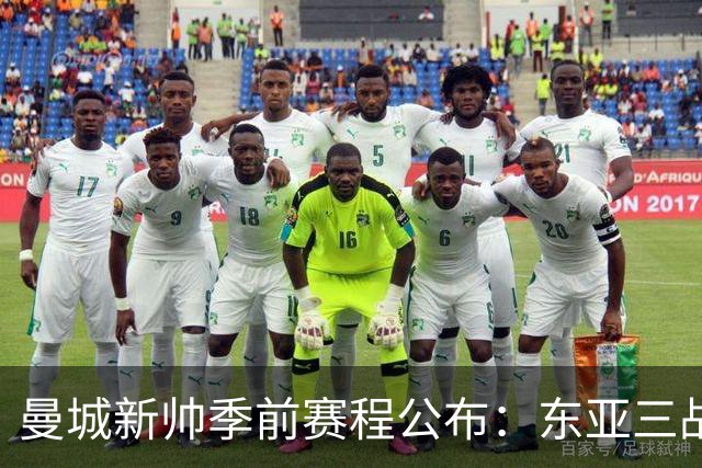 曼城新帅季前赛程公布：东亚三战首场对国米，社区盾大战阿森纳