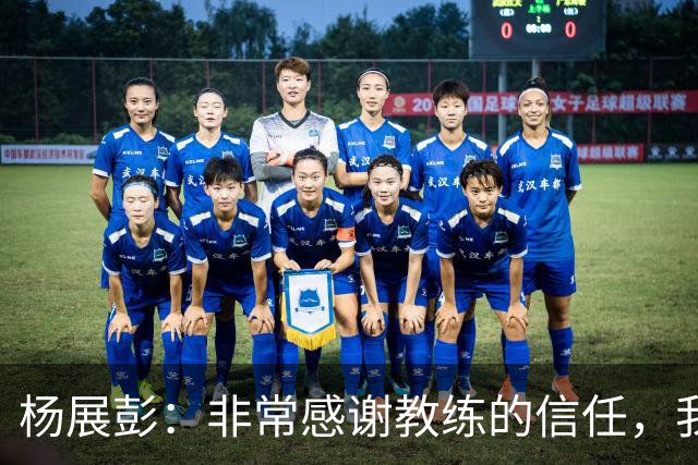 杨展彭：非常感谢教练的信任，我上场就全力以赴做好自己职责