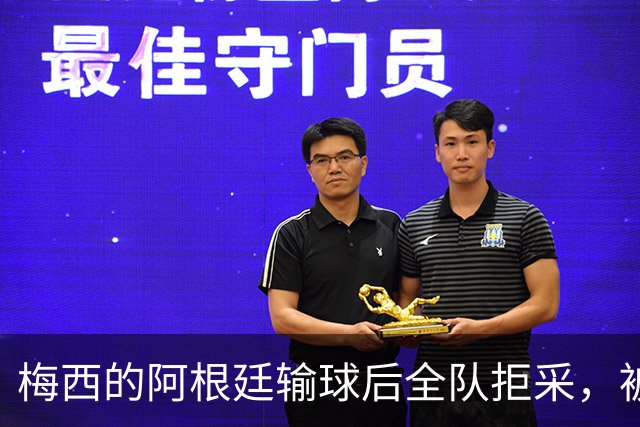 梅西的阿根廷输球后全队拒采，被Lalas用一个词嘲讽：“Weak”