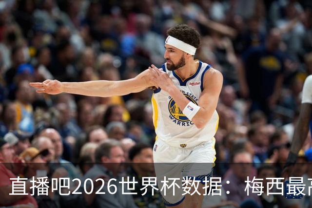直播吧2026世界杯数据：梅西最高评分、地面对抗、被犯规数排第一