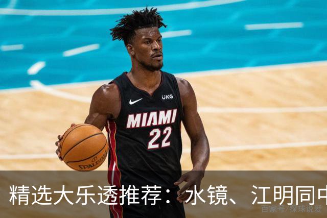 精选大乐透推荐：水镜、江明同中二等揽77万！