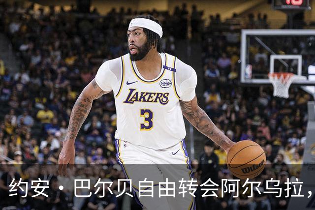 约安·巴尔贝自由转会阿尔乌拉，沙特二级联赛再添法甲旧将