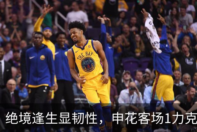 绝境逢生显韧性，申花客场1力克海牛终结连败
