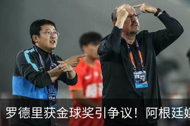 罗德里获金球奖引争议！阿根廷媒体：耻辱+被抢劫 8球4助输给0球0助