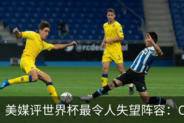 美媒评世界杯最令人失望阵容：C罗、诺伊尔上榜