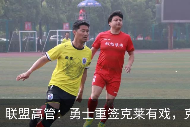 联盟高管：勇士重签克莱有戏，克莱回应：愿在勇士结束生涯