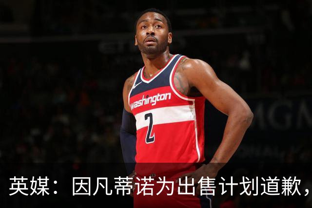 英媒：因凡蒂诺为出售计划道歉，他仍获支持并将继续担任FIFA主席