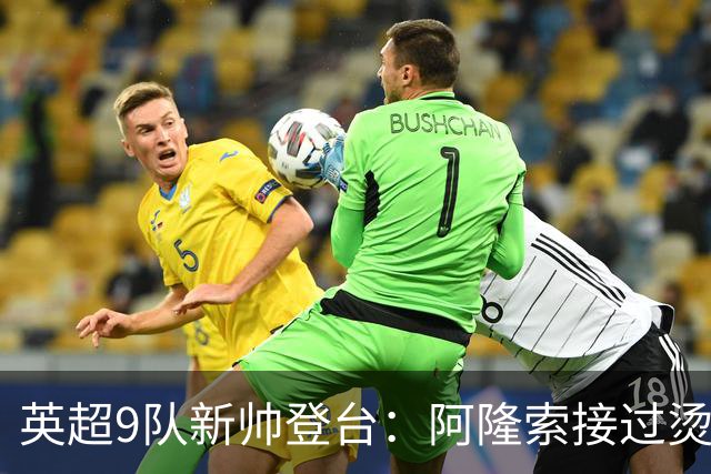 英超9队新帅登台：阿隆索接过烫手山芋，瓜帅接班人压力更大