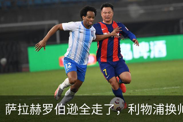 萨拉赫罗伯逊全走了，利物浦换帅又换血，芬威体育集团头都大了