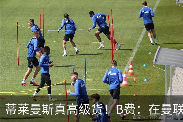 蒂莱曼斯真高级货！B费：在曼联我多久没接到过这种妙传了