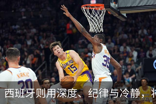 西班牙则用深度、纪律与冷静，将微小优势转化为致命一击，胜利实至名归。