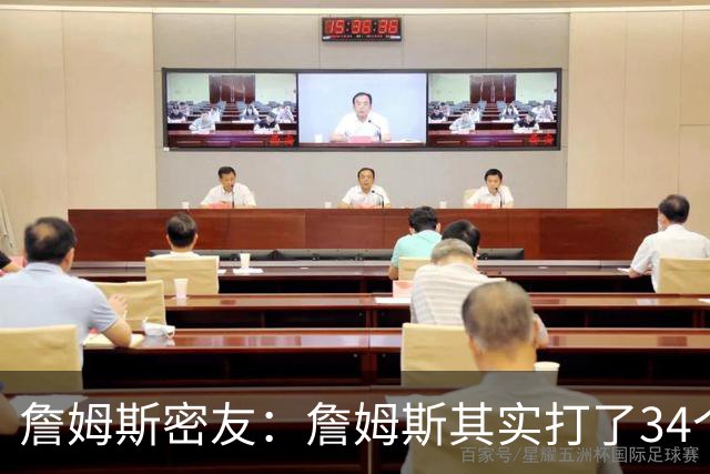 詹姆斯密友：詹姆斯其实打了34个赛季 只是拿了23年的工资打球