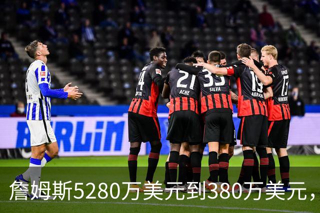 詹姆斯5280万美元到380万美元，超威斯布鲁克，成NBA史上最大跌幅