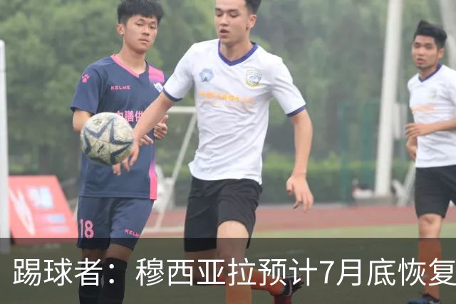 踢球者：穆西亚拉预计7月底恢复训练，目标是赶上德超杯决赛