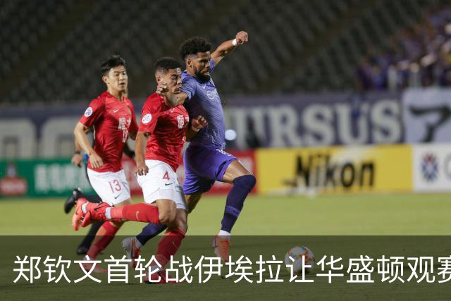 郑钦文首轮战伊埃拉让华盛顿观赛热情飙升，张帅意外出局爆出大冷